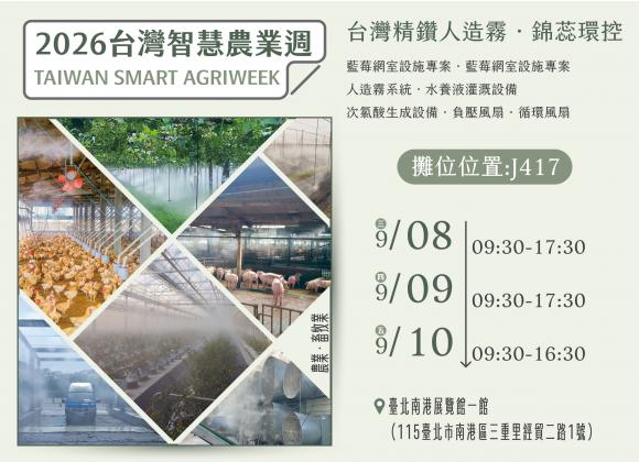 【展務資訊】2026台灣智慧農漁週x精鑽人造霧參展公告！